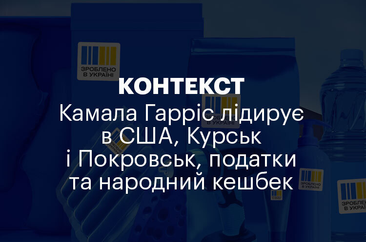 КОНТЕКСТ | Камала Гарріс лідирує в США, Курськ і Покровськ, податки та народний кешбек КОНТЕКСТ | Камала Гарріс лідирує в США, Курськ і Покровськ, податки та народний кешбек