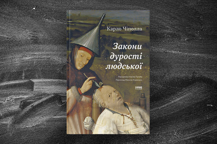 Книжка тижня: «Закони дурості людської» Карла Чіполли Книжка тижня: «Закони дурості людської» Карла Чіполли