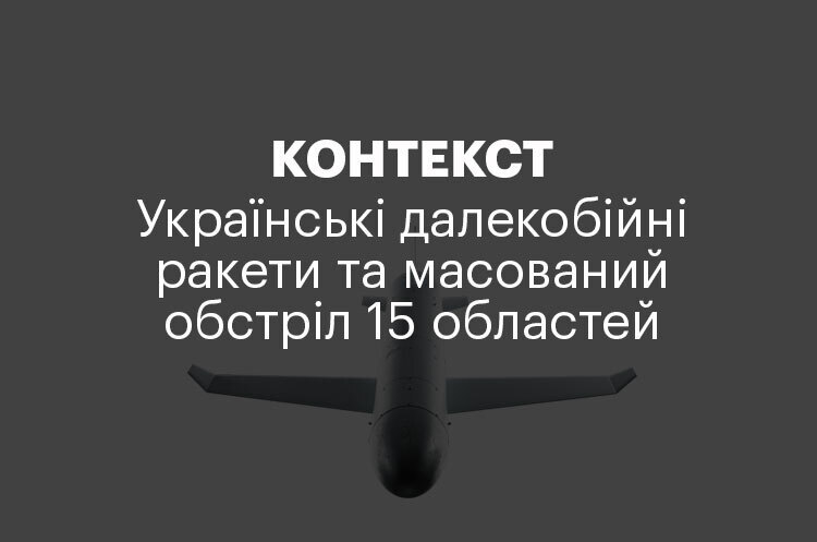КОНТЕКСТ | Українські далекобійні ракети та масований обстріл 15 областей КОНТЕКСТ | Українські далекобійні ракети та масований обстріл 15 областей