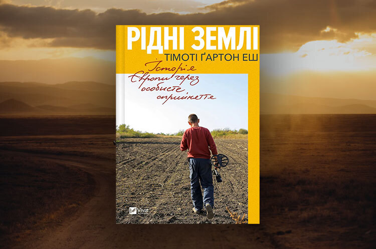 Книжка тижня: «Рідні землі. Історія Європи через особисте сприйняття» Тімоті Ґартона Еша Книжка тижня: «Рідні землі. Історія Європи через особисте сприйняття» Тімоті Ґартона Еша