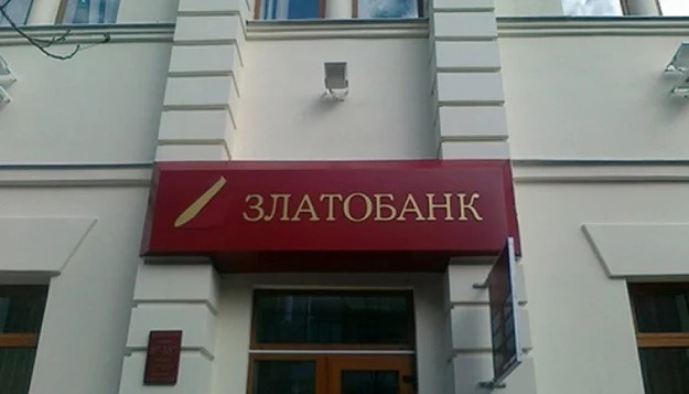 Фонд гарантування завершив ліквідацію Златобанку Фонд гарантування завершив ліквідацію Златобанку