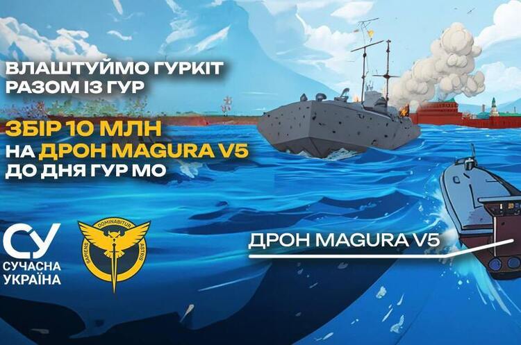 Стартувала кампанія «ГУРКІТ від ГУРу» - збір на дрон «Маґура» Стартувала кампанія «ГУРКІТ від ГУРу» - збір на дрон «Маґура»