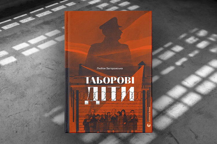 Книжка тижня: «Таборові діти» Любові Загоровської Книжка тижня: «Таборові діти» Любові Загоровської