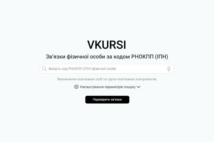 Відтепер визначати групу пов’язаних контрагентів можна за РНОКПП: що відомо про нову систему Відтепер визначати групу пов’язаних контрагентів можна за РНОКПП: що відомо про нову систему