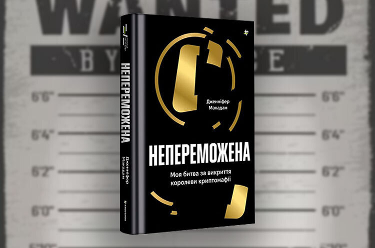 Книжка тижня: «Непереможена. Моя битва за викриття королеви криптомафії» Дженніфер Макадам і Дуґласа Томпсона Книжка тижня: «Непереможена. Моя битва за викриття королеви криптомафії» Дженніфер Макадам і Дуґласа Томпсона