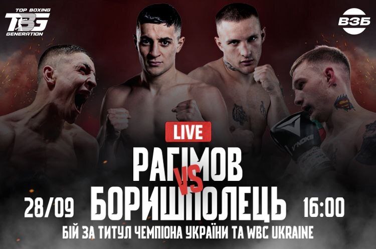 YouTube-канал ВЗБІРНА транслюватиме великий вечір боксу від TBG: чемпіонське дербі Рагімова та Боришпольця YouTube-канал ВЗБІРНА транслюватиме великий вечір боксу від TBG: чемпіонське дербі Рагімова та Боришпольця
