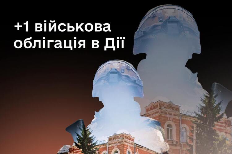 У «Дії» з’явилася нова військова облігація «Вовчанськ» У «Дії» з’явилася нова військова облігація «Вовчанськ»