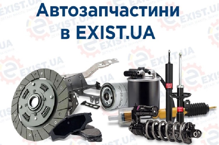 Широкий асортимент запчастин на Exist.ua Широкий асортимент запчастин на Exist.ua