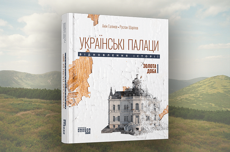 Книжка тижня: «Українські палаци: відновлення історії» Акіма Галімова та Руслана Шаріпова Книжка тижня: «Українські палаци: відновлення історії» Акіма Галімова та Руслана Шаріпова
