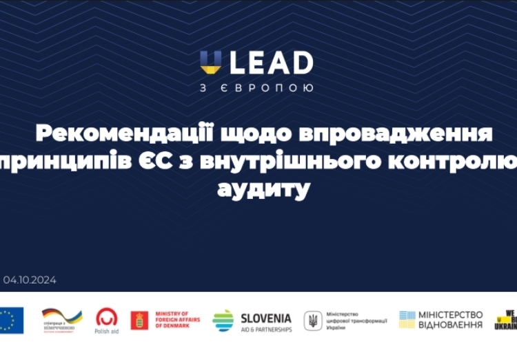 Україна може не отримати кошти від ЄС, якщо не впровадить систему внутрішнього аудиту та контролю, – експерт «U-LEAD з Європою» Україна може не отримати кошти від ЄС, якщо не впровадить систему внутрішнього аудиту та контролю, – експерт «U-LEAD з Європою»