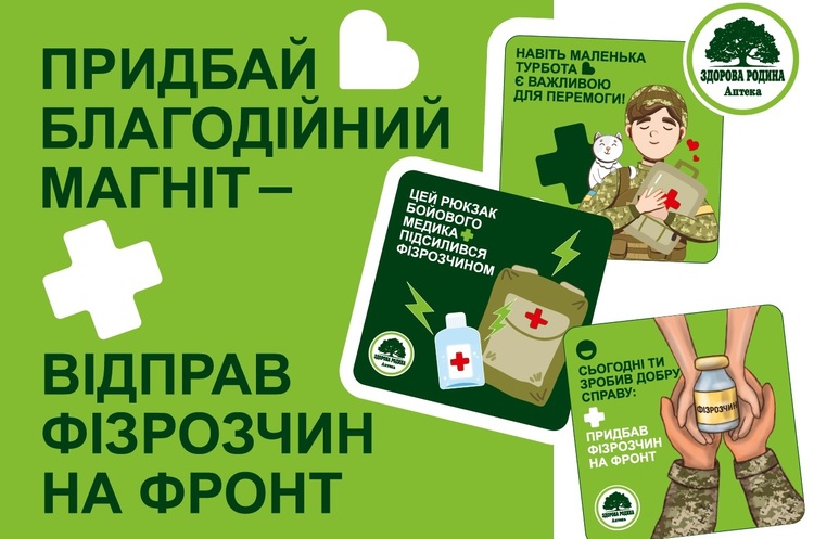 Магніт – собі, донат – ЗСУ: «Здорова родина» забезпечує військових аптечками та фізрозчином Магніт – собі, донат – ЗСУ: «Здорова родина» забезпечує військових аптечками та фізрозчином