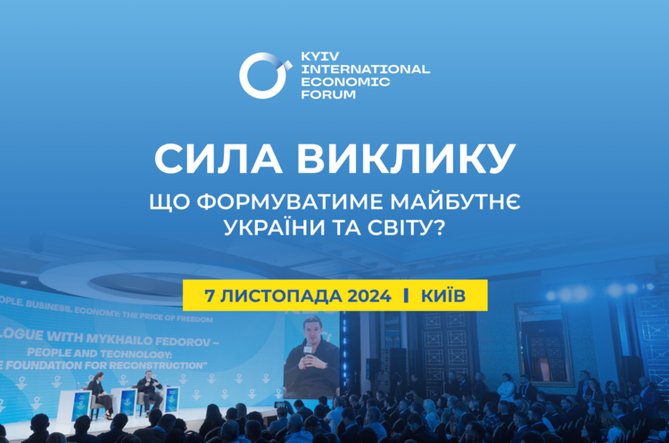 У Києві відбудеться 10-й Київський міжнародний економічний форум У Києві відбудеться 10-й Київський міжнародний економічний форум