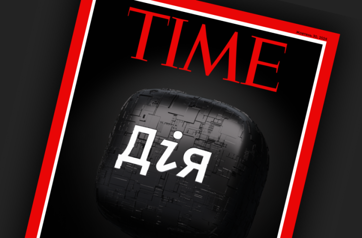 Фото: Дія «Дія» увійшла до топ-200 найкращих винаходів світу за версією журналу Time