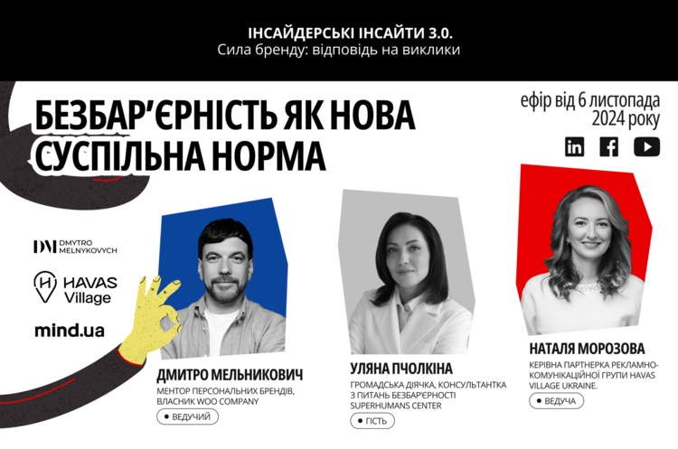Проєкт «Інсайдерські інсайти»: про безбар'єрність як суспільну норму і як сила бренду допомагає впоратися з викликами Проєкт «Інсайдерські інсайти»: про безбар'єрність як суспільну норму і як сила бренду допомагає впоратися з викликами