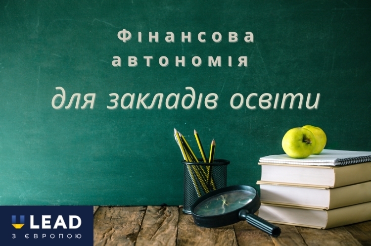 Як набути фінансової автономії для закладів освіти Як набути фінансової автономії для закладів освіти
