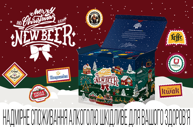 AB InBev Efes Ukraine презентує ексклюзивний адвент-календар європейського пива AB InBev Efes Ukraine презентує ексклюзивний адвент-календар європейського пива