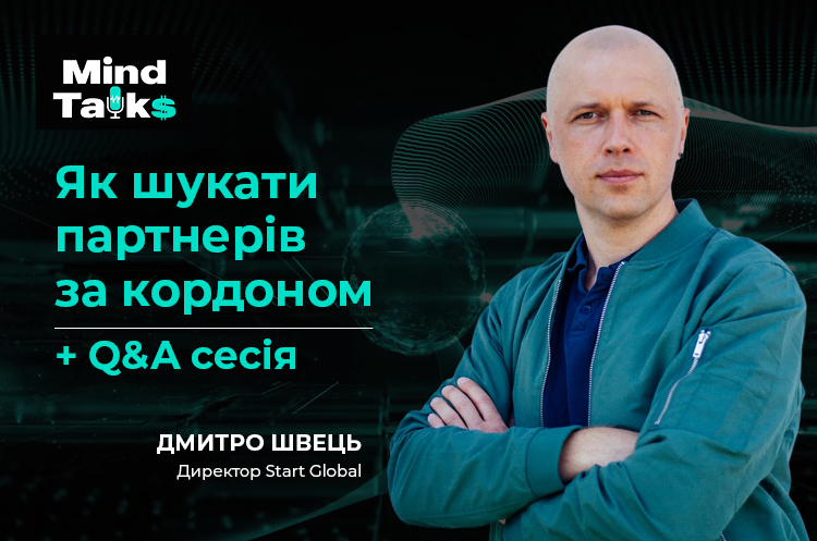 Як шукати партнерів за кордоном? Mind Talks з Дмитром Швецем Як шукати партнерів за кордоном? Mind Talks з Дмитром Швецем