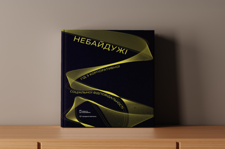 Корпоративна небайдужість. Представлено гід із соціальної відповідальності для українського бізнесу Корпоративна небайдужість. Представлено гід із соціальної відповідальності для українського бізнесу