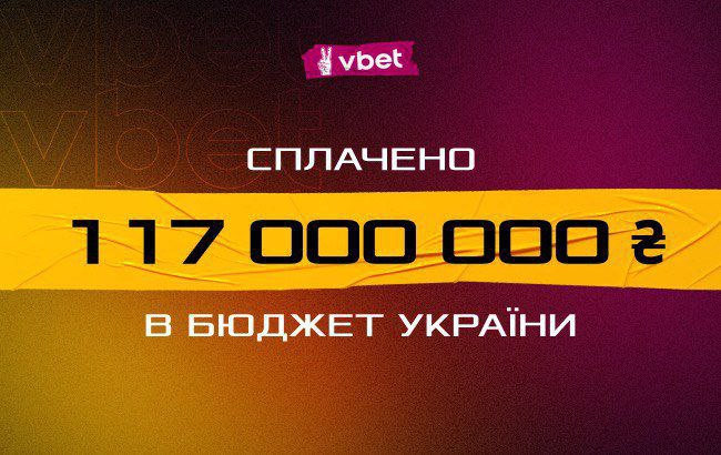 Бюджет України поповнили 117 млн грн ліцензійних платежів від VBET Ukraine Бюджет України поповнили 117 млн грн ліцензійних платежів від VBET Ukraine