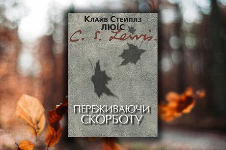 Книжка тижня: «Переживаючи скорботу» Клайва Стейплза Люїса