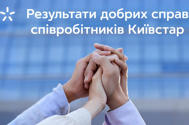 Корпоративне волонтерство Київстар: 3 мільйони гривень допомоги від співробітників