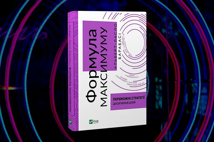 Книжка тижня: «Формула максимуму. Переможні стратегії досягнення цілей» Альберта-Ласло Барабасі Книжка тижня: «Формула максимуму. Переможні стратегії досягнення цілей» Альберта-Ласло Барабасі