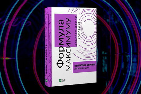 Книжка тижня: «Формула максимуму. Переможні стратегії досягнення цілей» Альберта-Ласло Барабасі