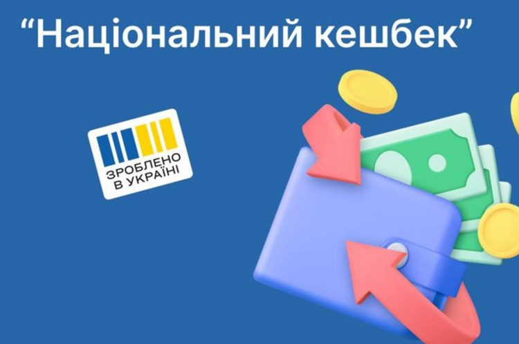 Фото: ілюстративне Українці накопичили понад 1 млрд грн Національного кешбеку