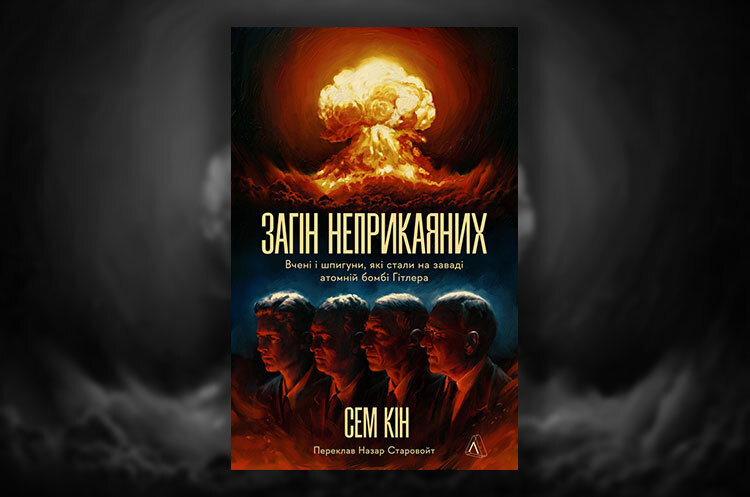 Книжка тижня: «Загін неприкаяних. Вчені і шпигуни, які стали на заваді атомній бомбі Гітлера» Сема Кіна Книжка тижня: «Загін неприкаяних. Вчені і шпигуни, які стали на заваді атомній бомбі Гітлера» Сема Кіна