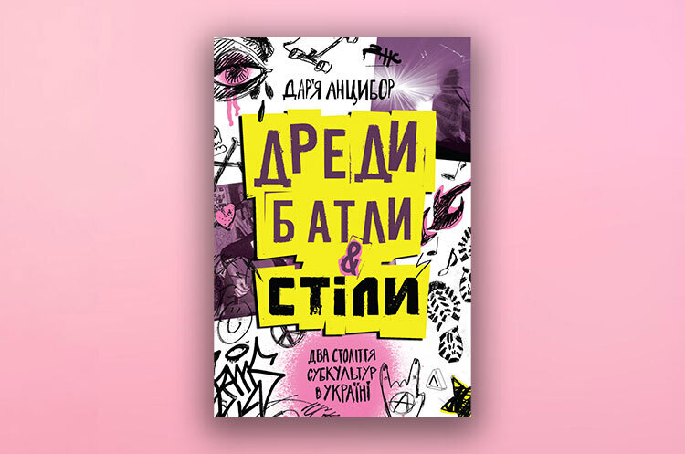 Книжка тижня: «Дреди, батли і «стіли» Дар’ї Анцибор Книжка тижня: «Дреди, батли і «стіли» Дар’ї Анцибор