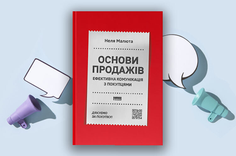 Книжка тижня: «Основи продажів. Ефективна комунікація з покупцями» Нелі Малюти Книжка тижня: «Основи продажів. Ефективна комунікація з покупцями» Нелі Малюти