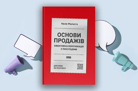 Книжка тижня: «Основи продажів. Ефективна комунікація з покупцями» Нелі Малюти