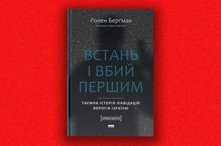Книжка тижня: «Встань і вбий першим» Ронена Берґмана Книжка тижня: «Встань і вбий першим» Ронена Берґмана