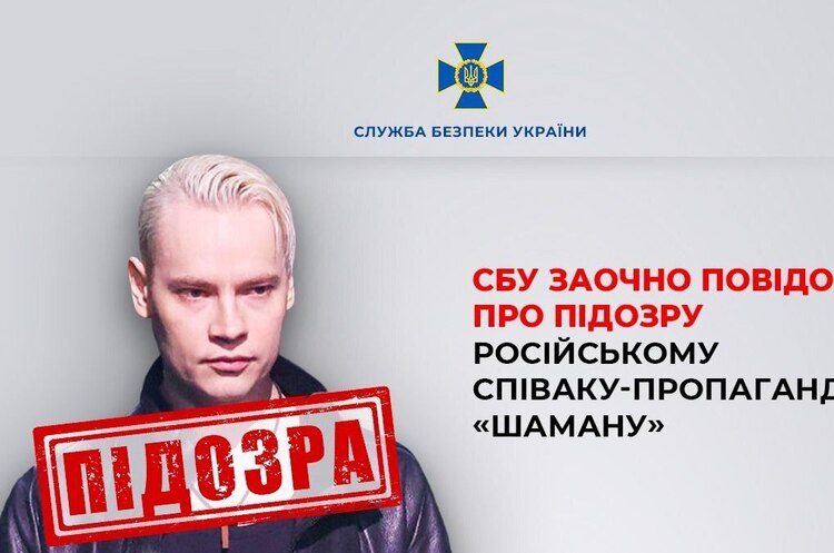 Фото: СБУ СБУ заочно оголосила про підозру російському співаку-пропагандисту Shaman