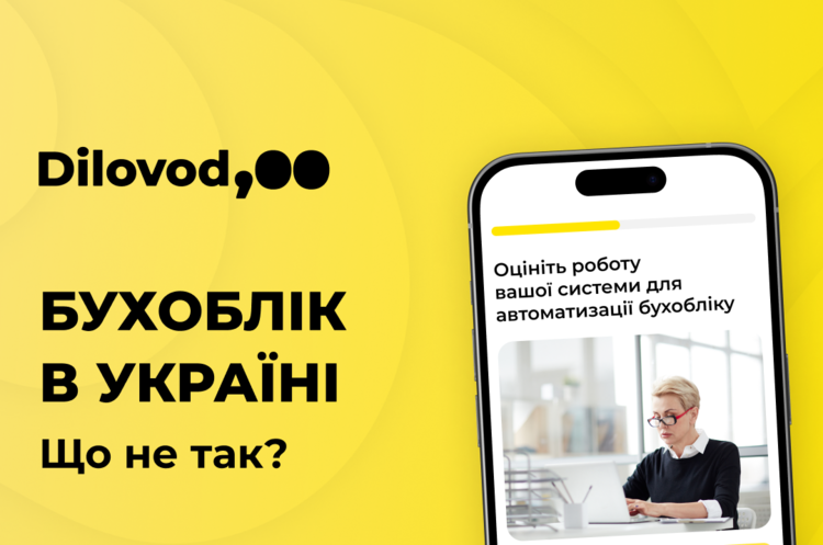 Dilovod запустила масштабне опитування серед бухгалтерів Dilovod запустила масштабне опитування серед бухгалтерів