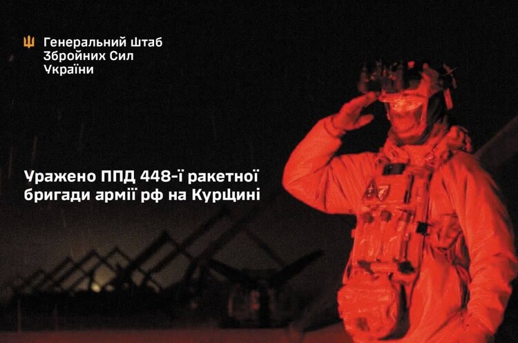 фото Генштаб ЗСУ Україна завдала удару по російській ракетній базі, яка стоїть за ударом по Сумах