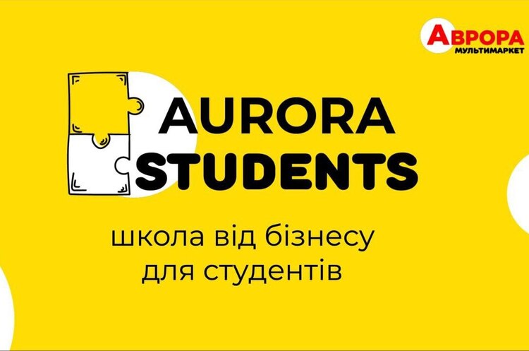 Підготовка майбутніх лідерів: мережа «Аврора» запускає літню школу «AURORA STUDENTS» Підготовка майбутніх лідерів: мережа «Аврора» запускає літню школу «AURORA STUDENTS»