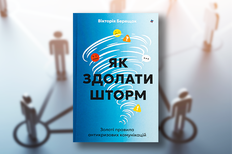 Книжка тижня: «Як здолати шторм. Золоті правила антикризових комунікацій» Вікторії Берещак Книжка тижня: «Як здолати шторм. Золоті правила антикризових комунікацій» Вікторії Берещак