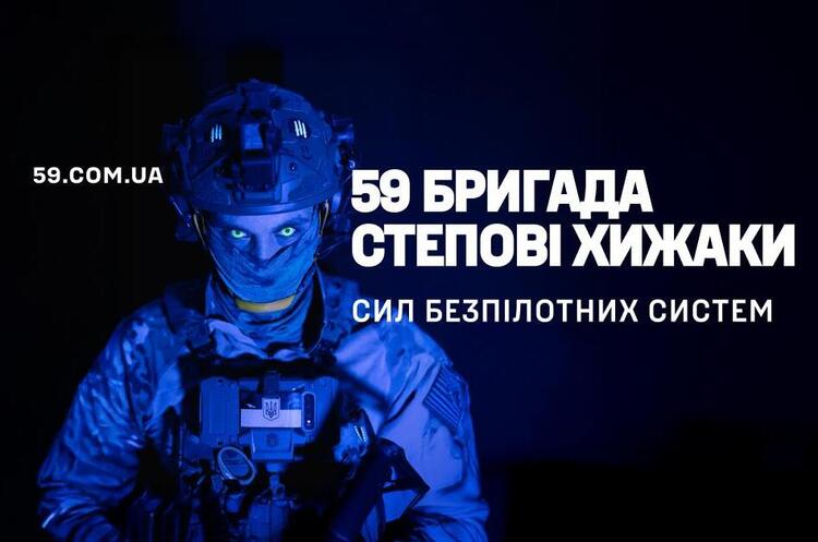 59 ОШБр «Степові Хижаки» відкриває набір на річний контракт 59 ОШБр «Степові Хижаки» відкриває набір на річний контракт