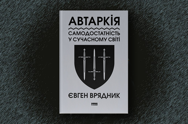 Книжка тижня: «Автаркія. Самодостатність у сучасному світі» Книжка тижня: «Автаркія. Самодостатність у сучасному світі»