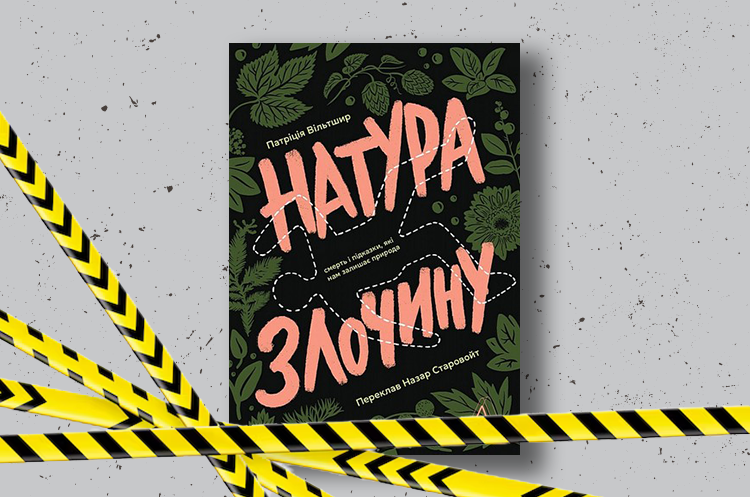 Книжка тижня: «Натура злочину. Підказки, які нам залишає природа» Патриції Вілтшир Книжка тижня: «Натура злочину. Підказки, які нам залишає природа» Патриції Вілтшир