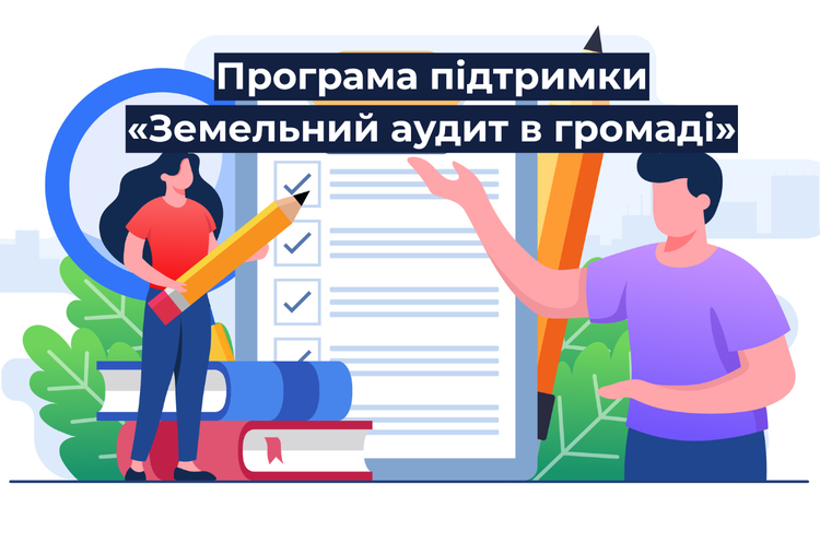 U-LEAD запрошує до участі у Програмі підтримки «Земельний аудит в громаді» U-LEAD запрошує до участі у Програмі підтримки «Земельний аудит в громаді»