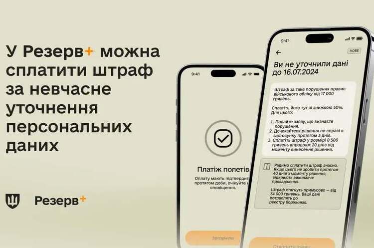 Фото: Міноборони У «Резерв+» з’явився новий сервіс – сплата штрафу за неуточнення персональних даних
