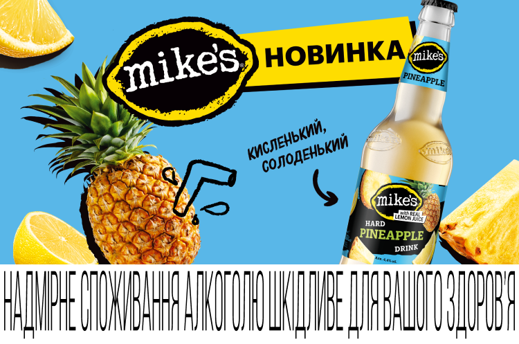 Mike’s запустив новий тропічний смак — Pineapple! Mike’s запустив новий тропічний смак — Pineapple!
