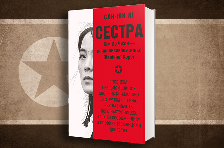 Книжка тижня: «Сестра. Кім Йо Чжон – найвпливовіша жінка Північної Кореї» Сон-Юн Лі Книжка тижня: «Сестра. Кім Йо Чжон – найвпливовіша жінка Північної Кореї» Сон-Юн Лі