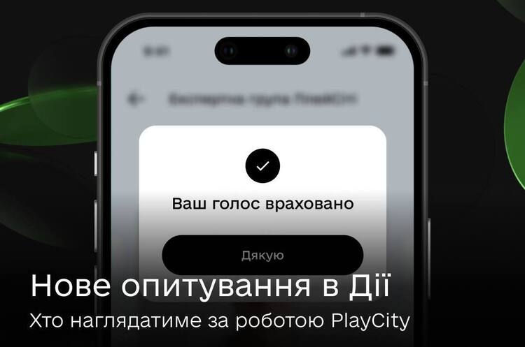 Фото: Мінцифри У Дії стартував відбір членів антикорупційної експертної групи, які контролюватимуть роботу PlayCity