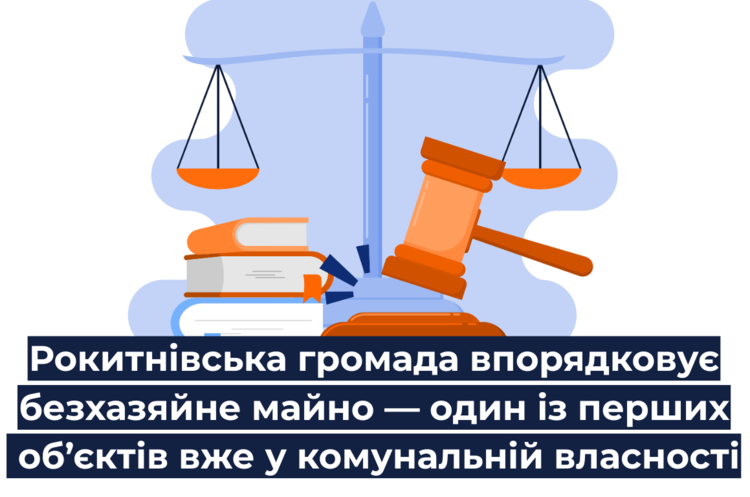Рокитнівська громада впорядковує безхазяйне майно — перший об’єкт вже у комунальній власності Рокитнівська громада впорядковує безхазяйне майно — перший об’єкт вже у комунальній власності