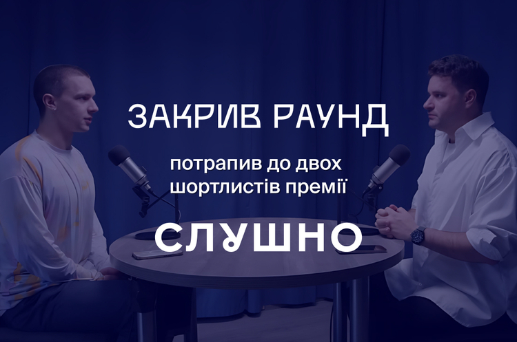 «Закрил раунд» попал в шортлист «Слушно-2025»: Теперь нужен ваш голос «Закрил раунд» попал в шортлист «Слушно-2025»: Теперь нужен ваш голос