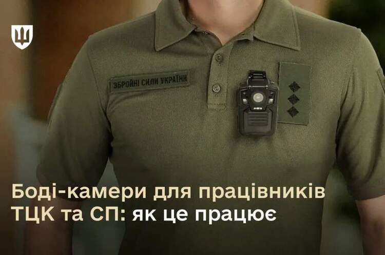Фото: Міноборони У Міноборони пояснили використання бодікамер працівниками ТЦК та СП