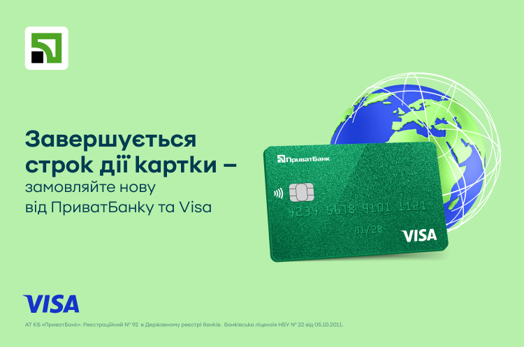 ПриватБанк безкоштовно доставляє клієнтам картки Visa Україною та ще у понад 60 країн ПриватБанк безкоштовно доставляє клієнтам картки Visa Україною та ще у понад 60 країн